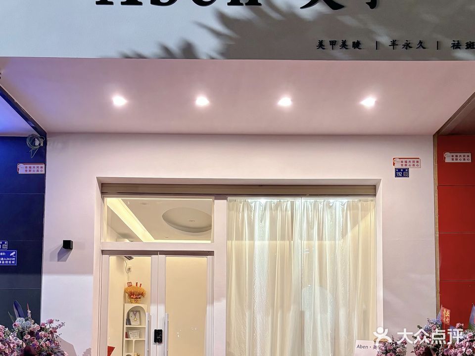 Aben·美学·祛斑祛痘·半永久