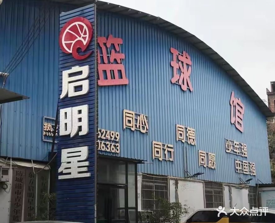 启明星篮球馆