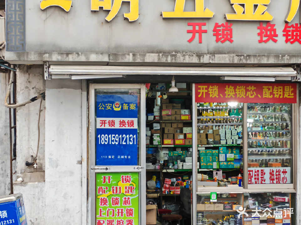 王明五金店开锁换锁