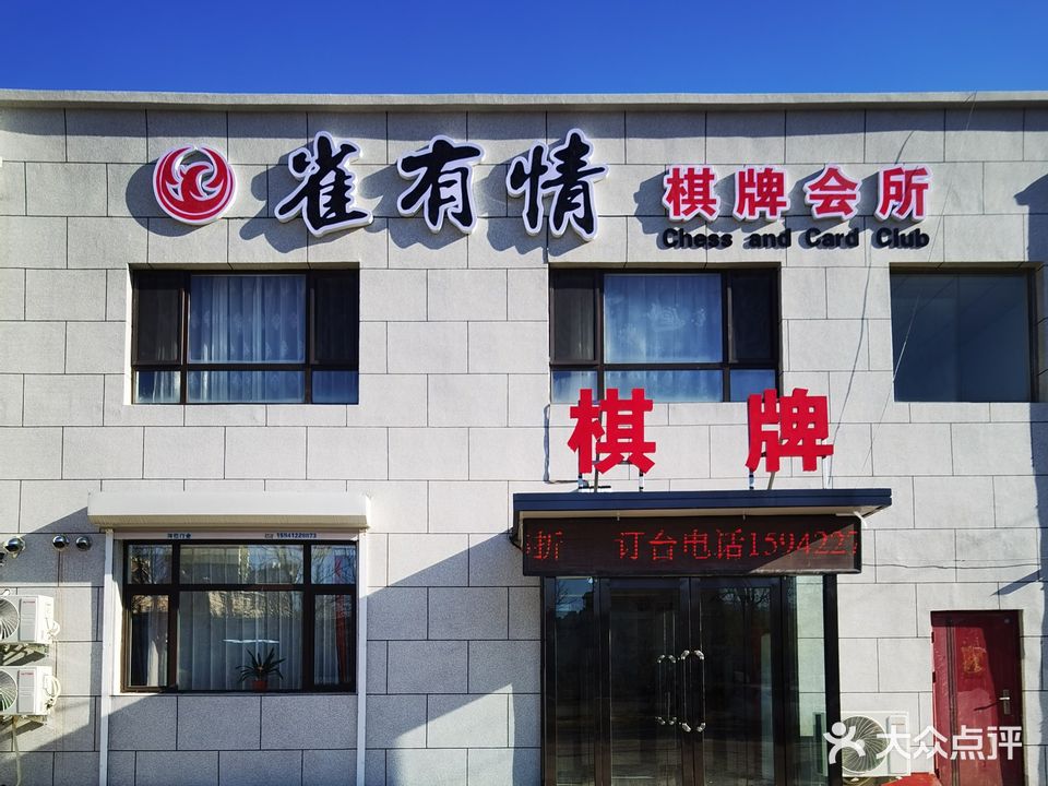 雀有情棋牌会所