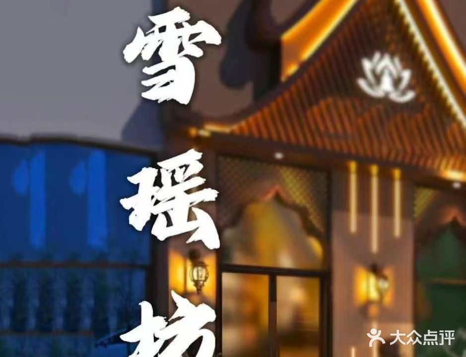 雪瑶坊SPA(嘉悦公馆店)