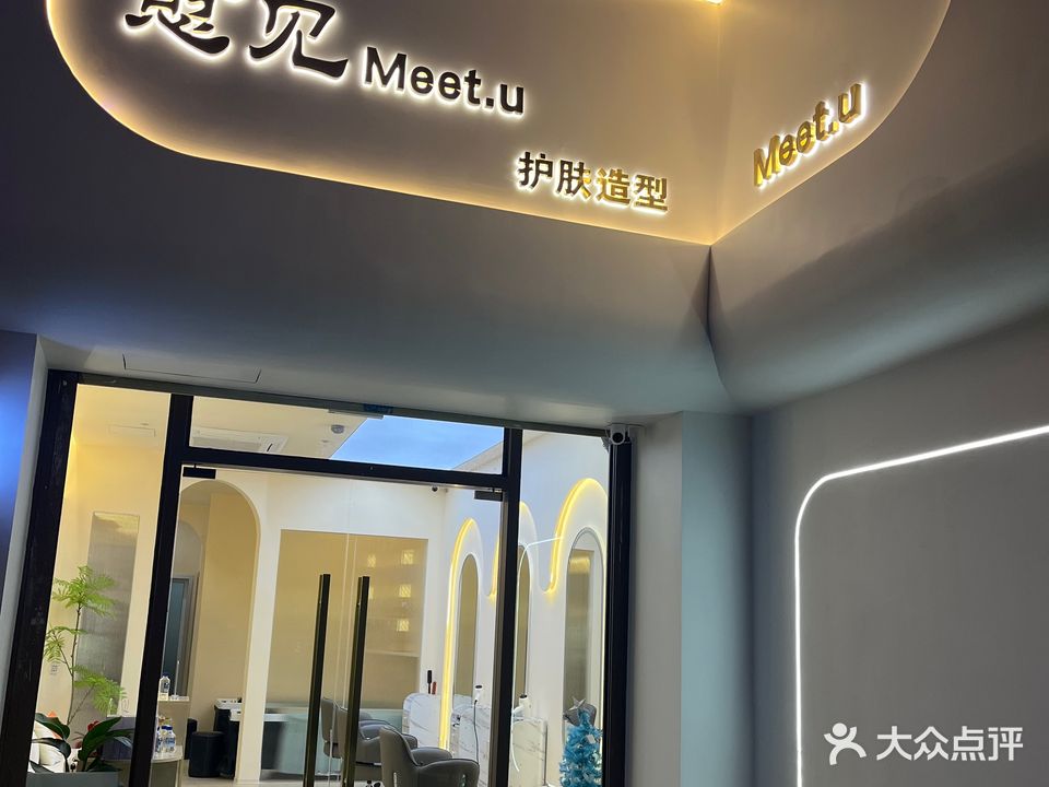 愈见Meet.u护肤造型