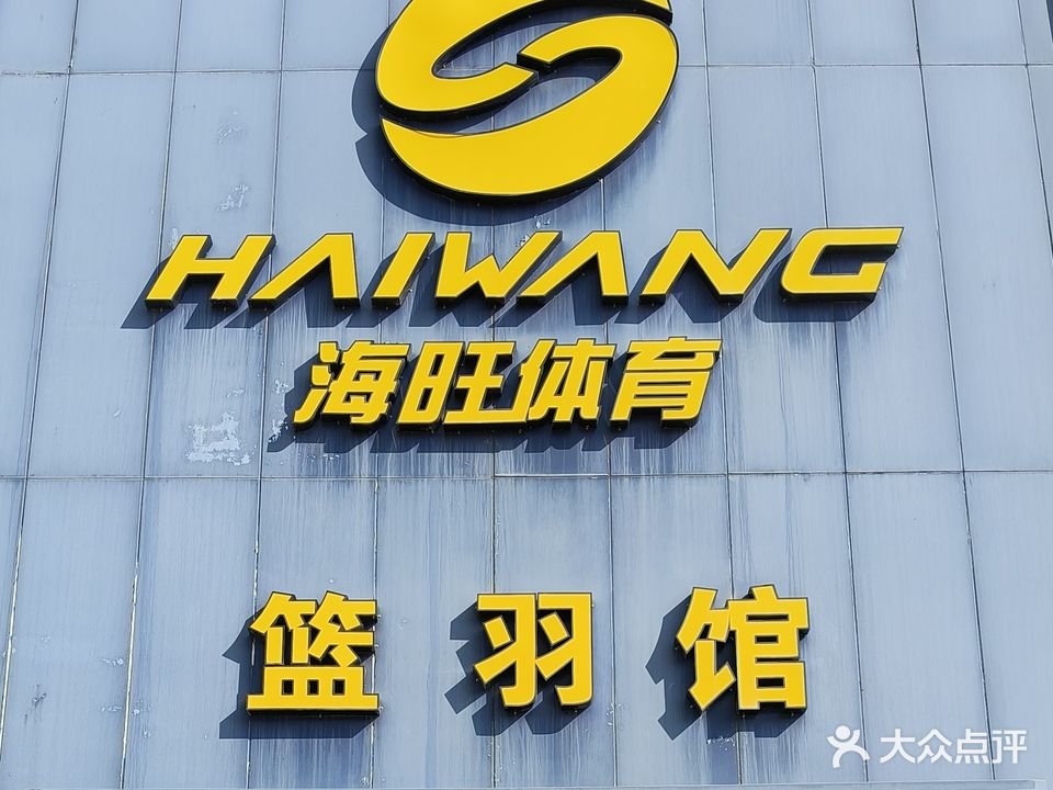 海旺体育篮羽馆