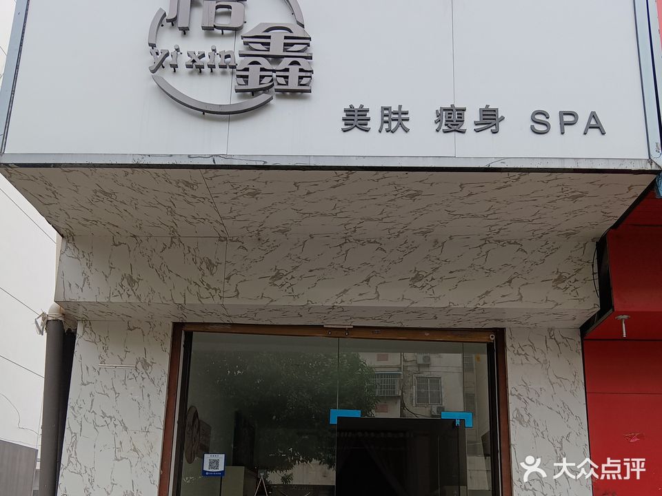 怡鑫美肤瘦身SPA