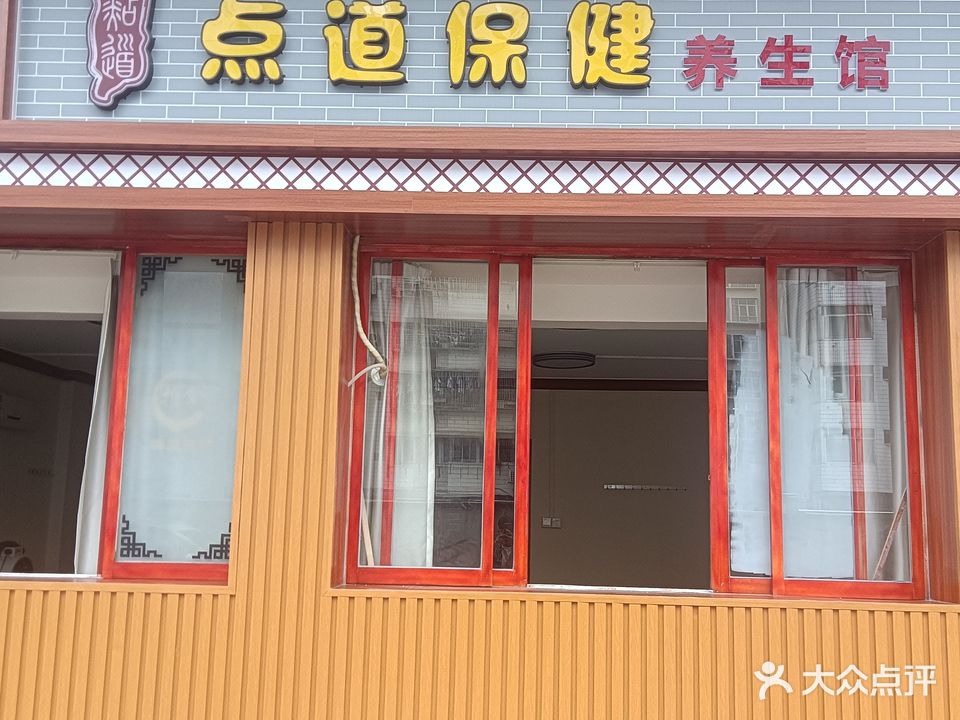 点道保健养生馆(李花苑店)