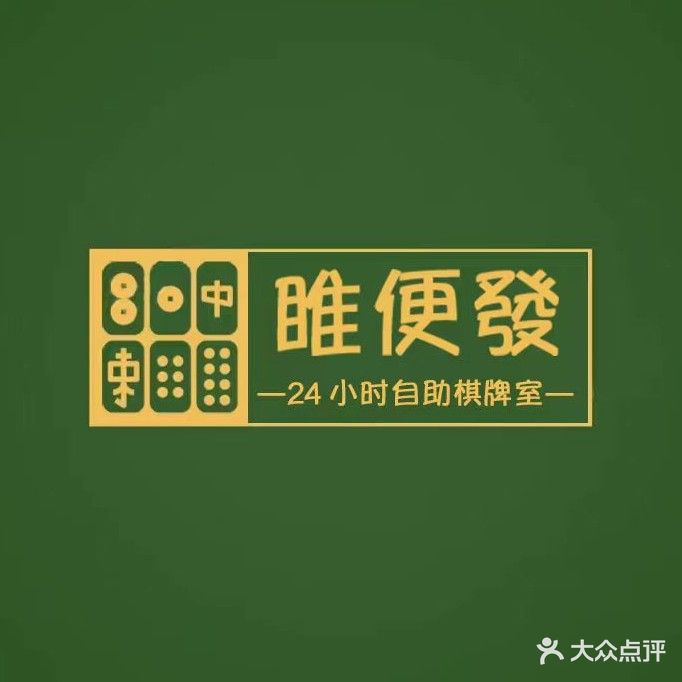 睢便發24h无人自助棋牌室