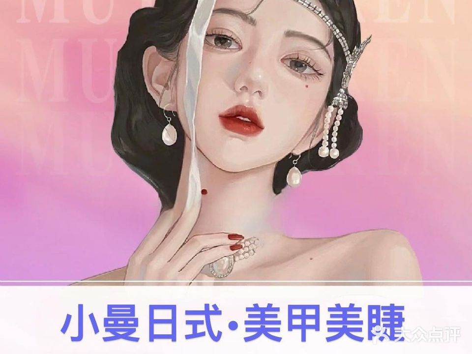 小曼日式美甲美睫(蚌埠五河店)