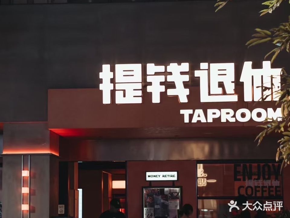 提钱退休TAPROOM