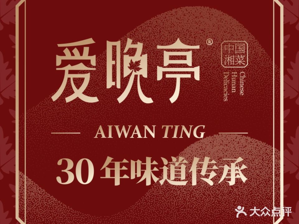 爱晚亭(金湖里店)