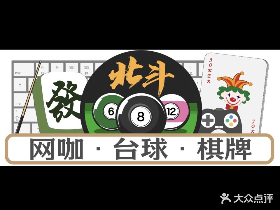 北斗台球棋牌网咖