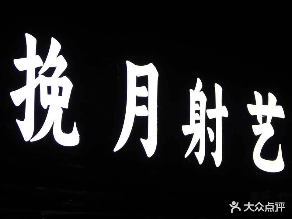 挽月射艺馆