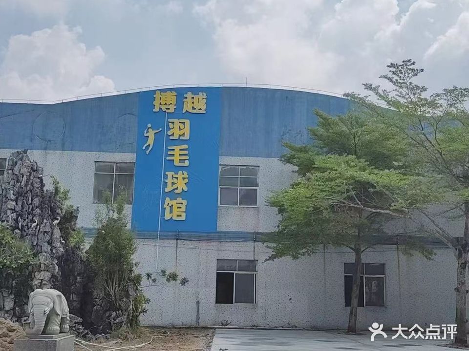 廉江市搏越羽毛球馆