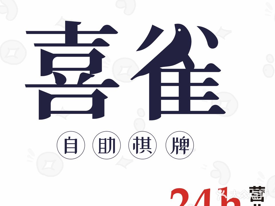 喜雀自助棋牌室(万达店)