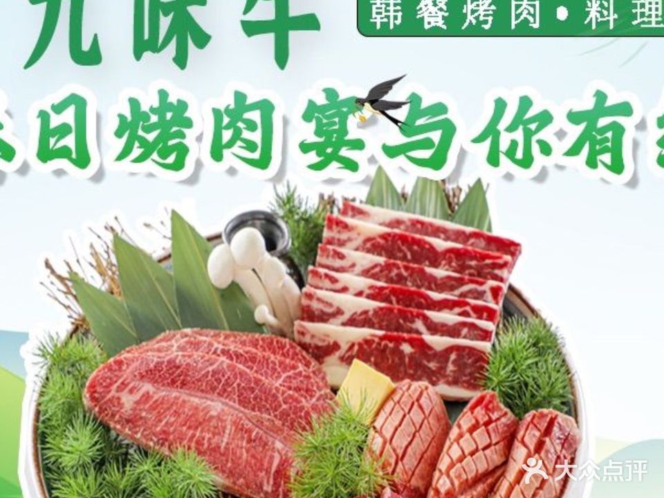 九味牛·烤肉真香·传统韩餐料理大润发