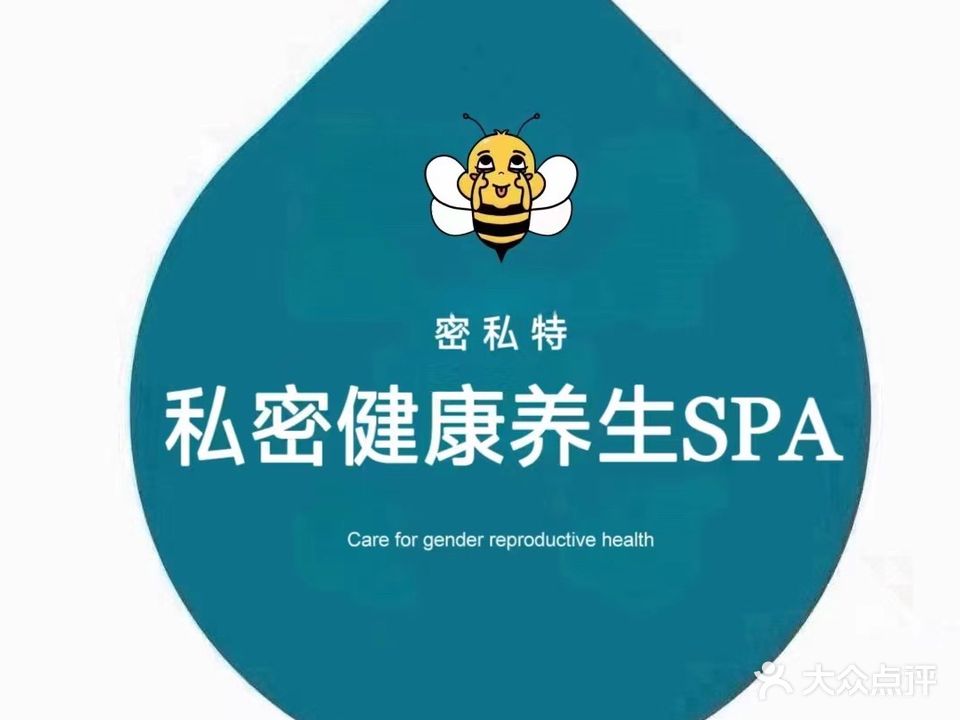 密私特·私密健康养生SPA(松山湖店)