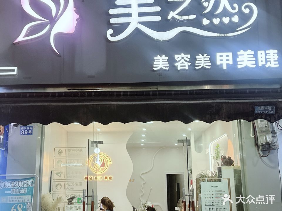 美之然美容美体养生馆(振兴横街店)