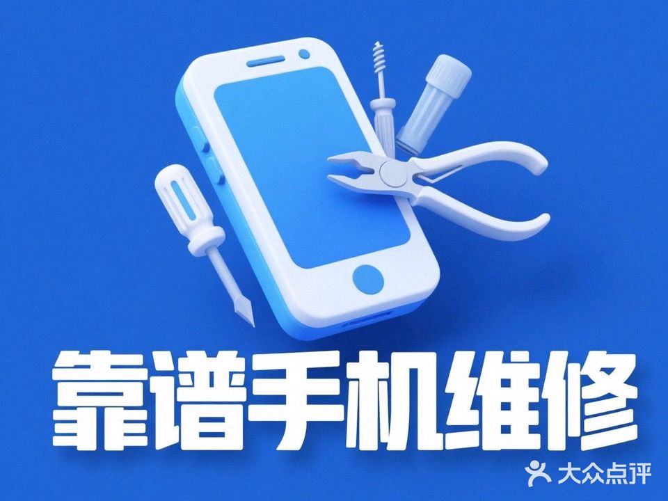 靠谱手机维修中心(塔坛店)