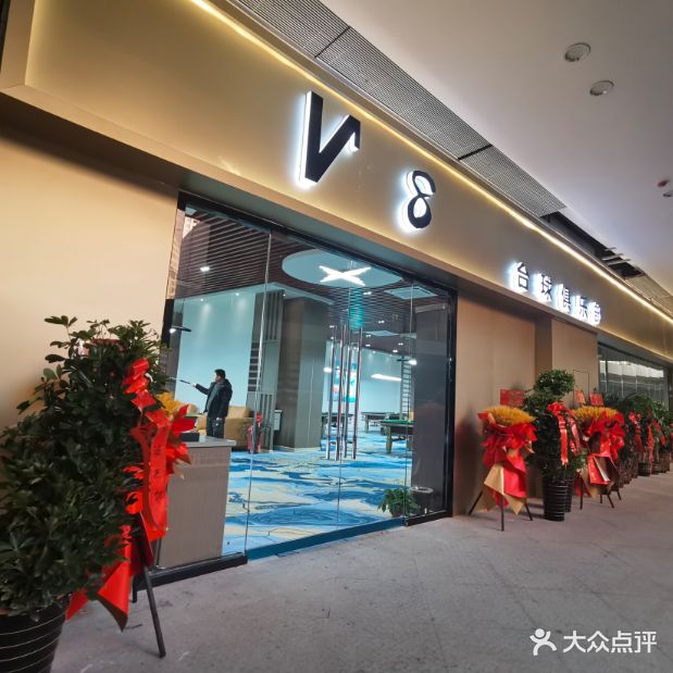 V8台球俱乐部(国购店)