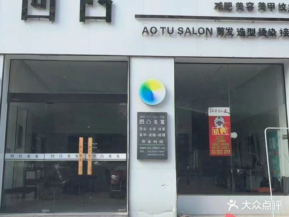 凹凸美发(锦绣幸福里店)
