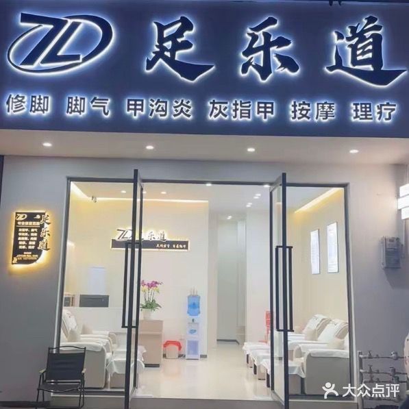 足乐道修脚店