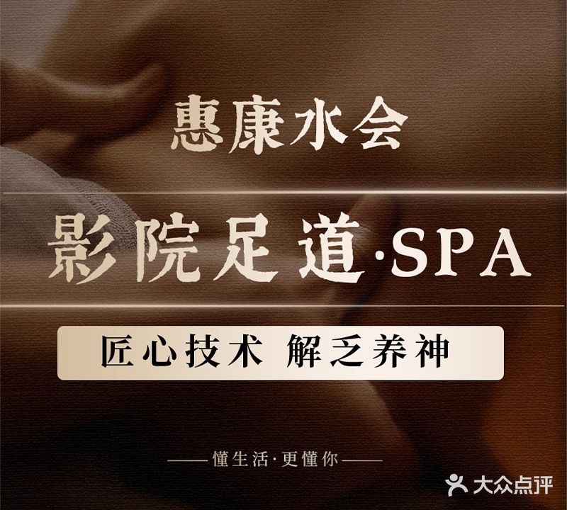 惠康水会·影院足道·spa·按摩(罗湖口岸店)