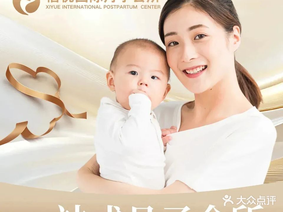 禧悦国际月子会所