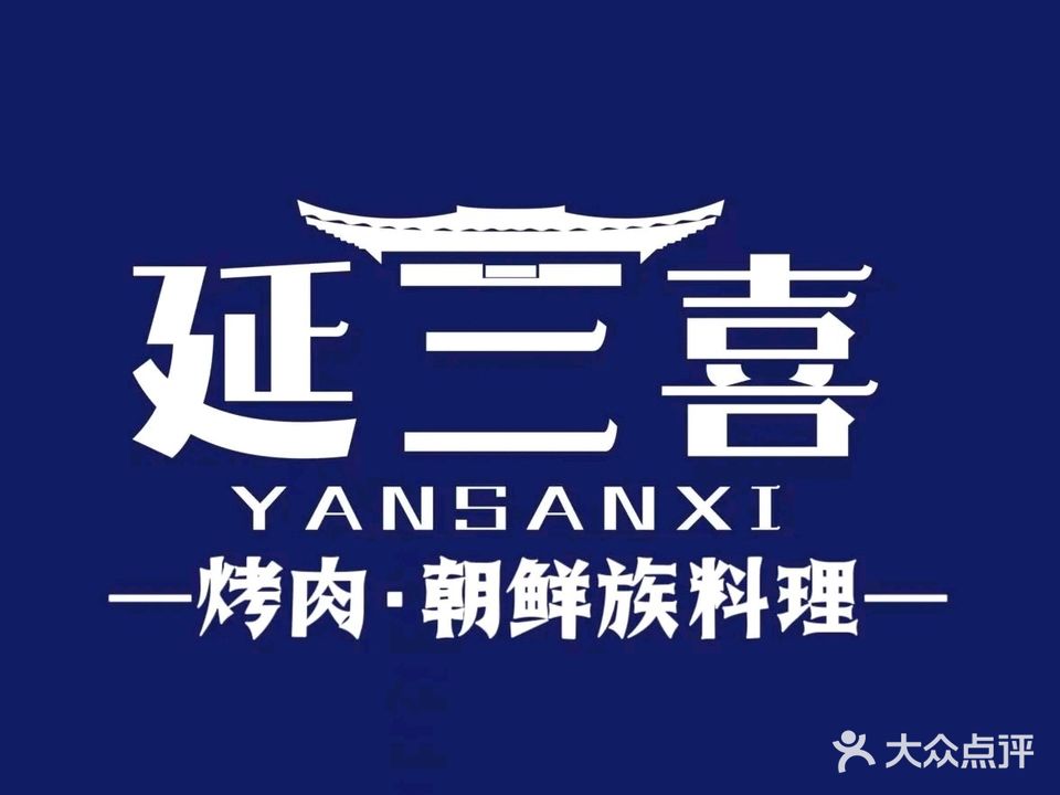 延三喜烤肉·朝鲜族料理(凤台环球港店)