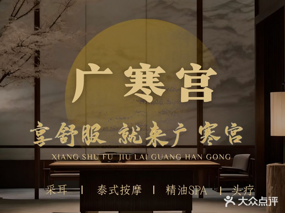 广寒宫·采耳·按摩·SPA(幸福里店)