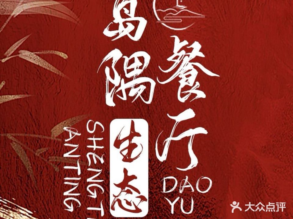 岛隅餐厅·海湖味道·生态食材(海大店)