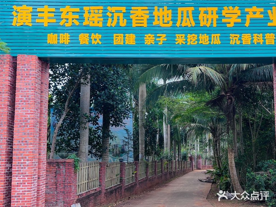 演丰东瑶耕读农庄