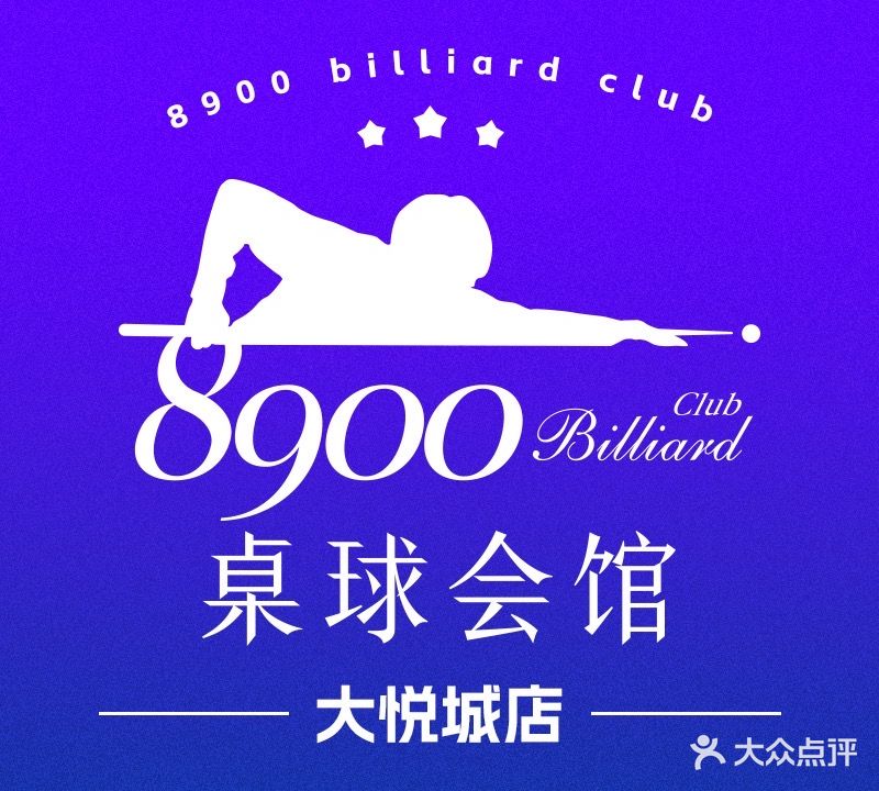 8900桌球会馆(厦门大悦城店)
