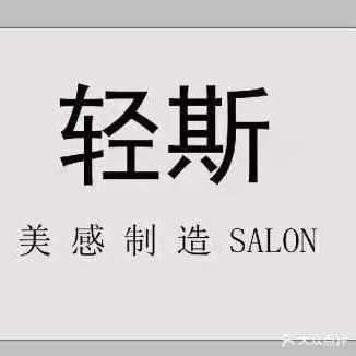 轻斯美感制造SALON