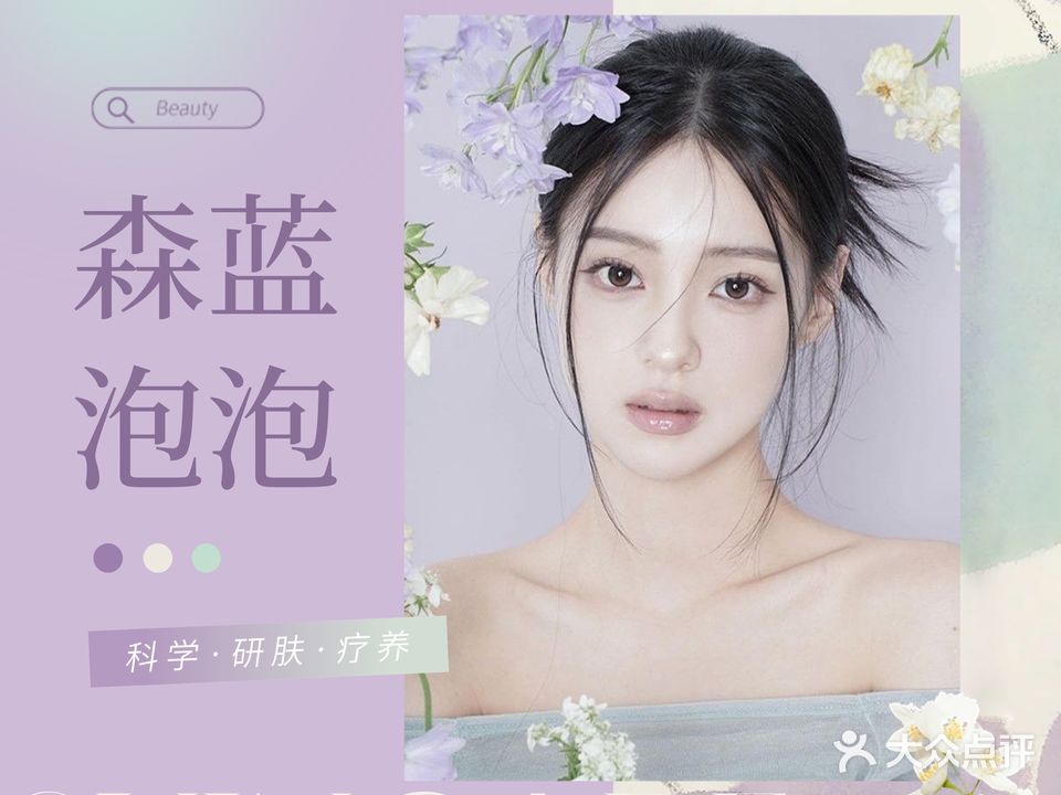 森蓝泡泡肌肤修护(华园花园店)