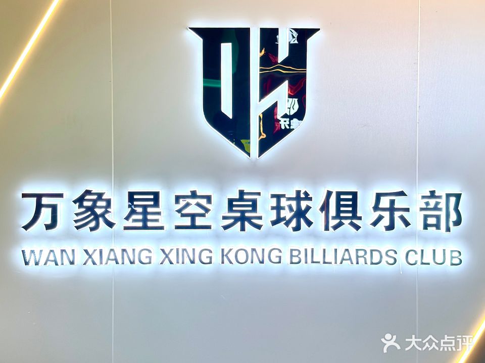 万象星空桌球俱乐部(八佰伴安庆店)