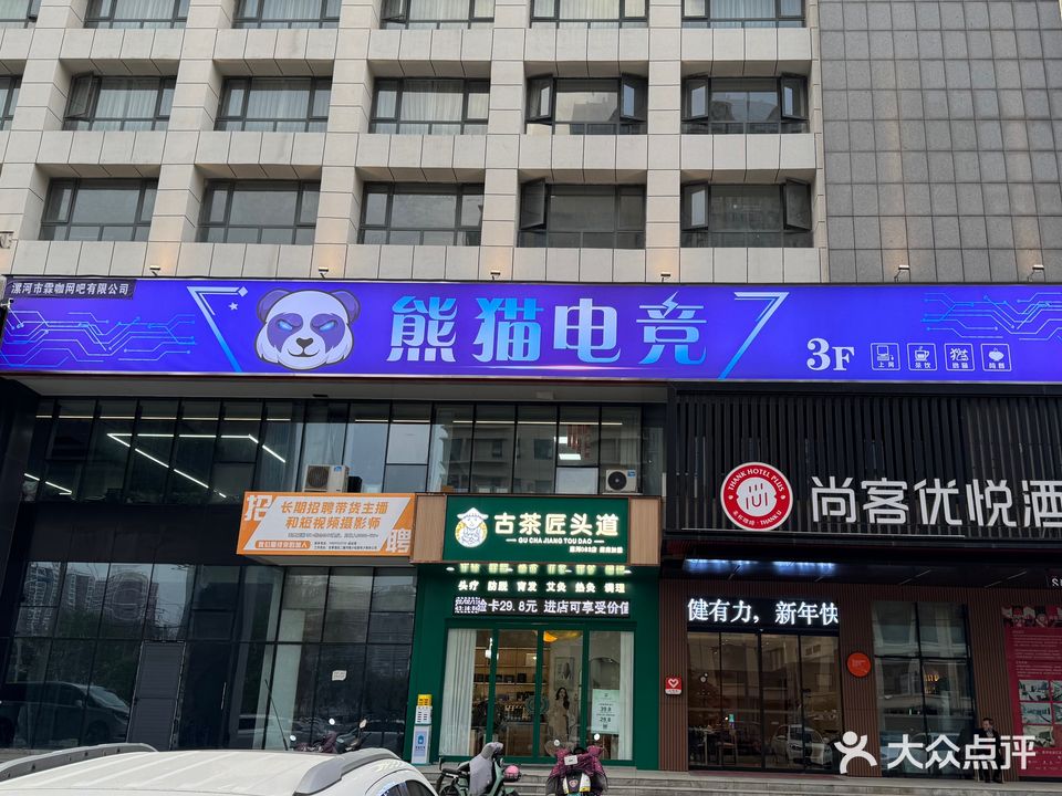 熊猫电竞(汉江路店)