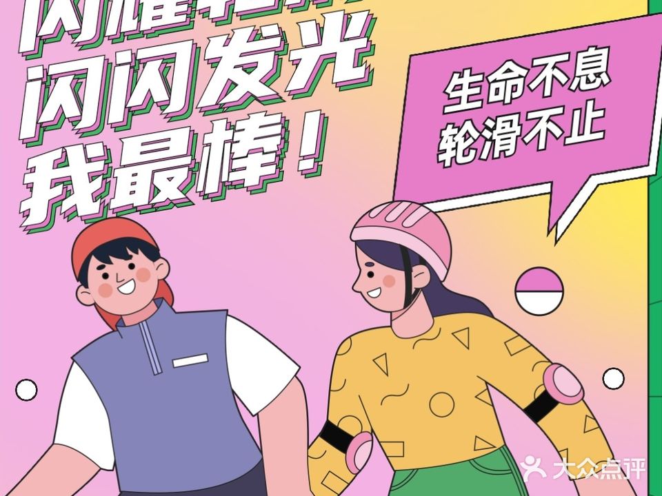 闪耀轮滑馆