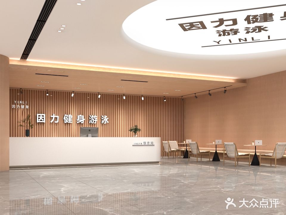 因力健身游泳(吾悦店)