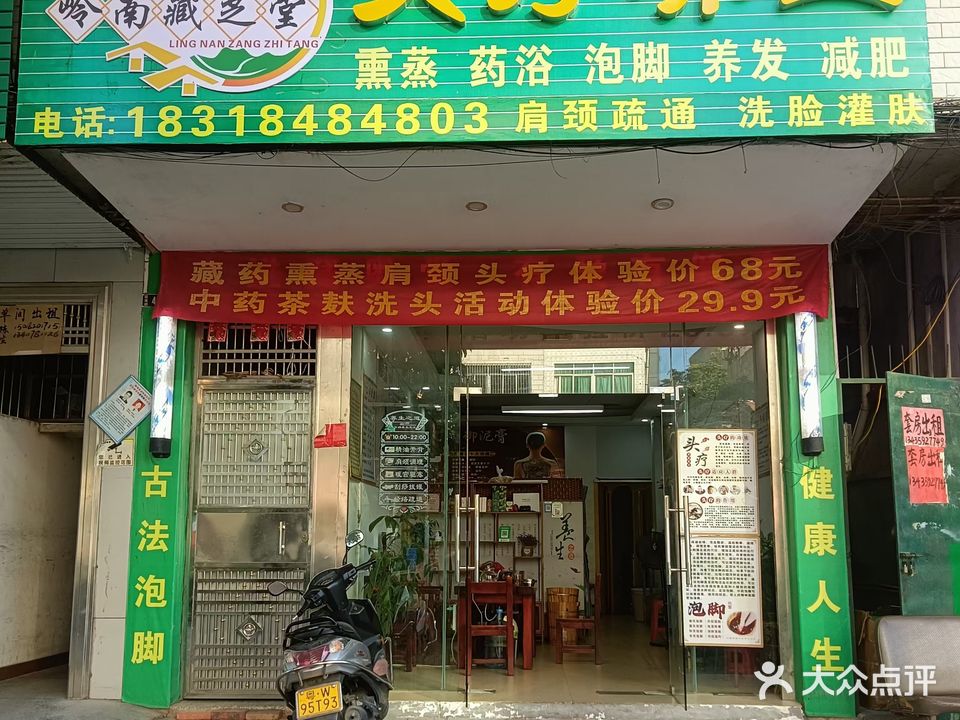 岭南藏芝堂头疗养生