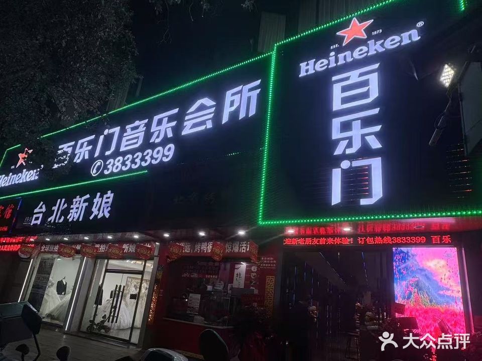 百乐门音乐会所