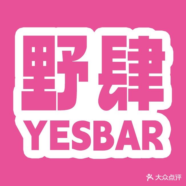野肆YESBAR