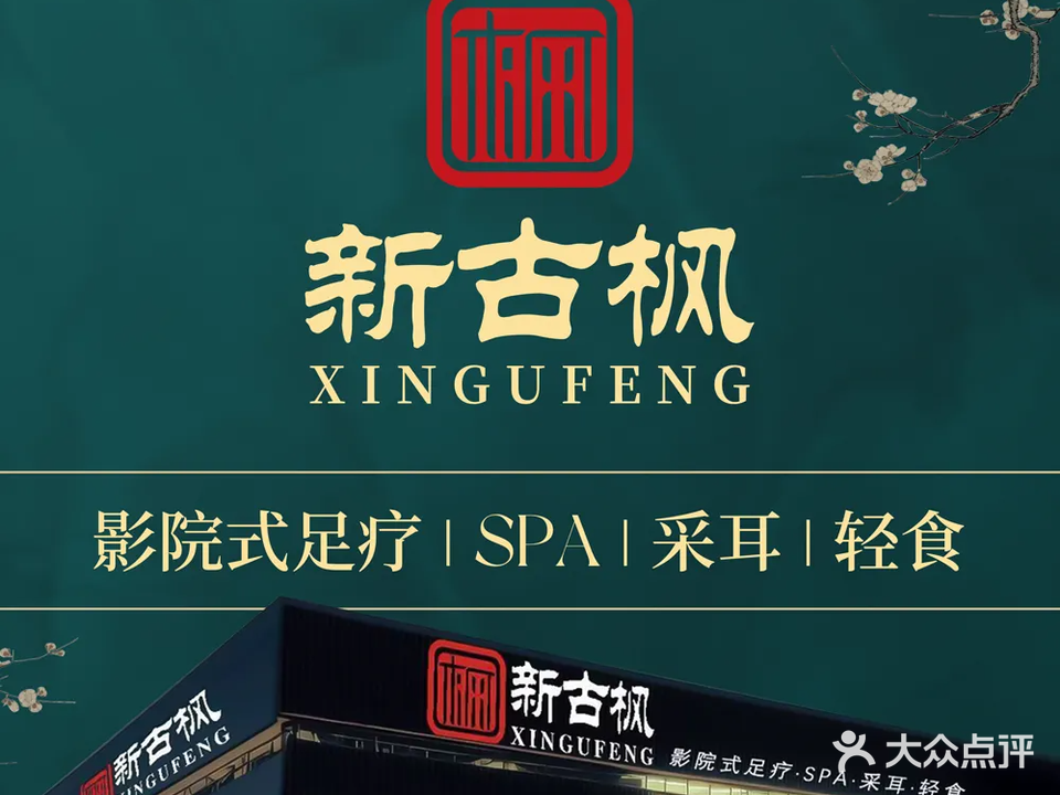 新古枫·影院足疗·SPA·简餐(寮步中心城区店)