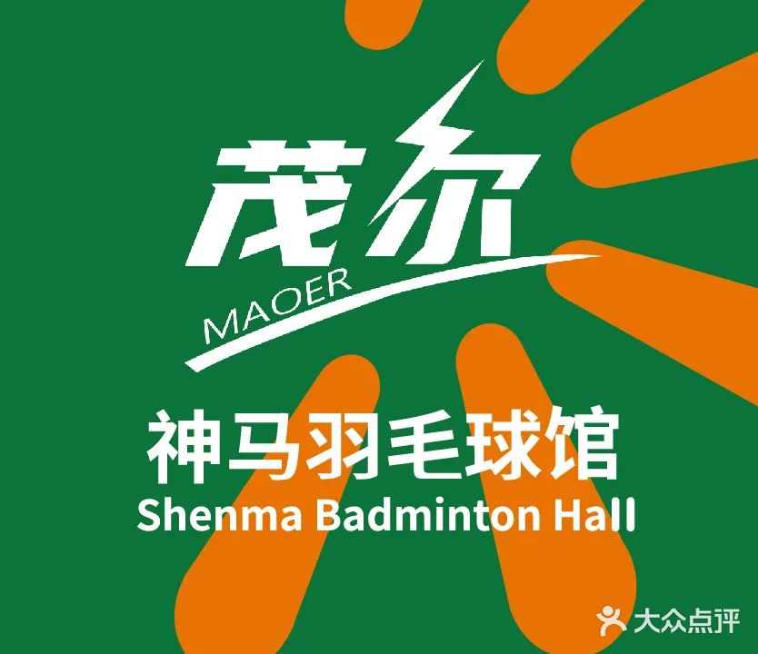 神马羽毛球馆