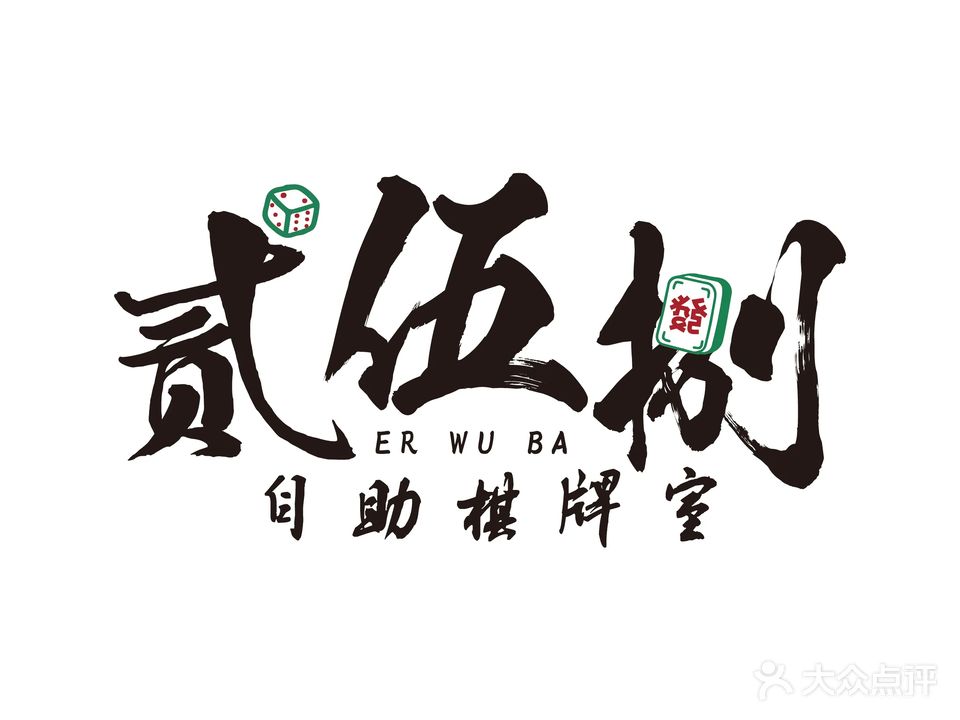 贰伍捌自助棋牌室