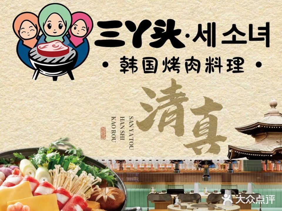三丫头韩国烤肉料理·清真