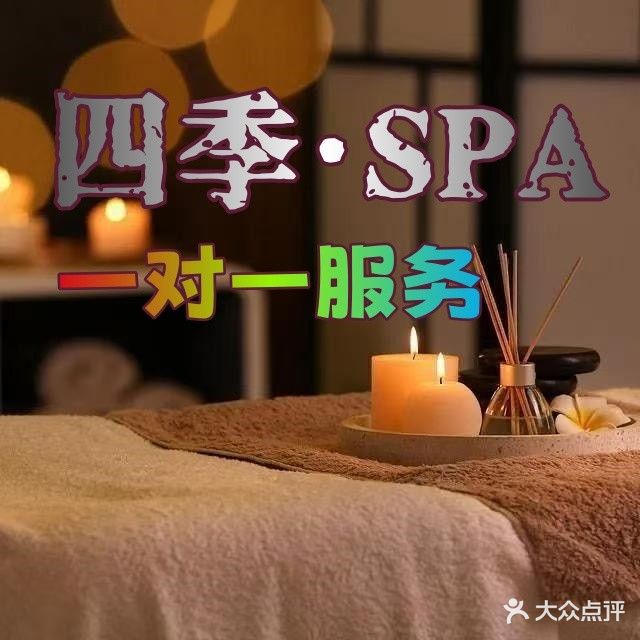 四季·养生推拿SPA(北京金山店)