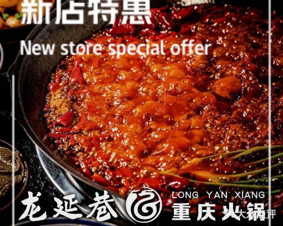 龙延巷重庆火锅
