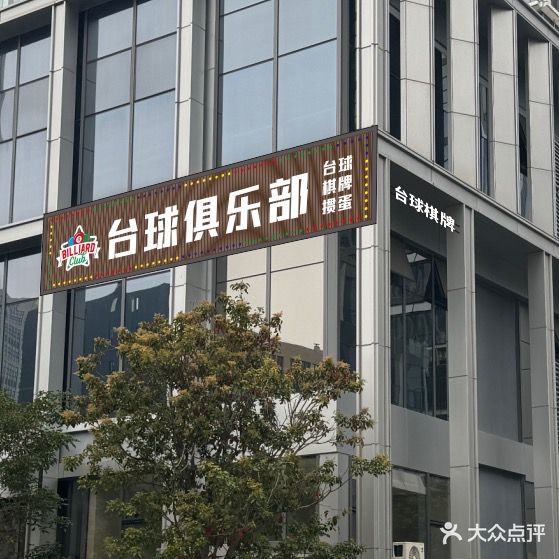 台球俱乐部
