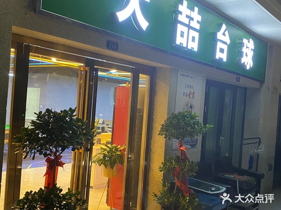 大喆台球(明发购物中心店)