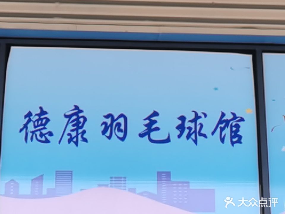 德康羽毛球馆