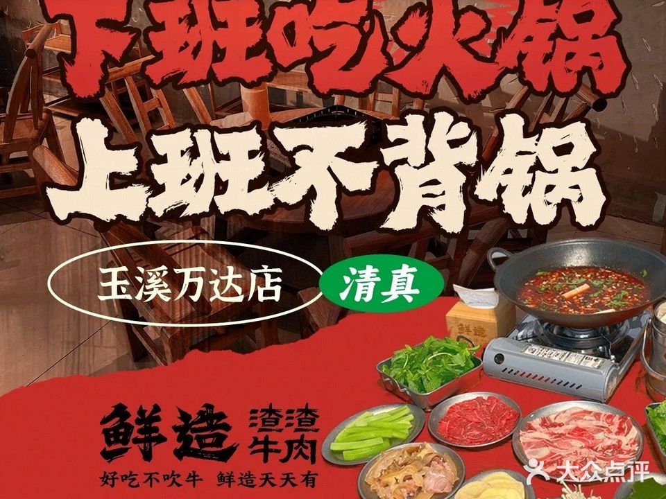 鲜造渣渣牛肉火锅·清真(玉溪万达广场店)